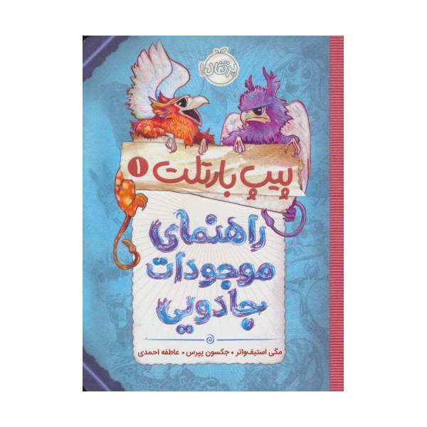 پیپ بارتلت 1 (راهنمای موجودات جادویی)