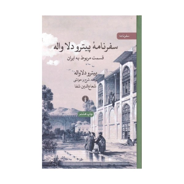 سفرنامه پیترو دلا واله (قسمت مربوط به ایران)،(سفرنامه)