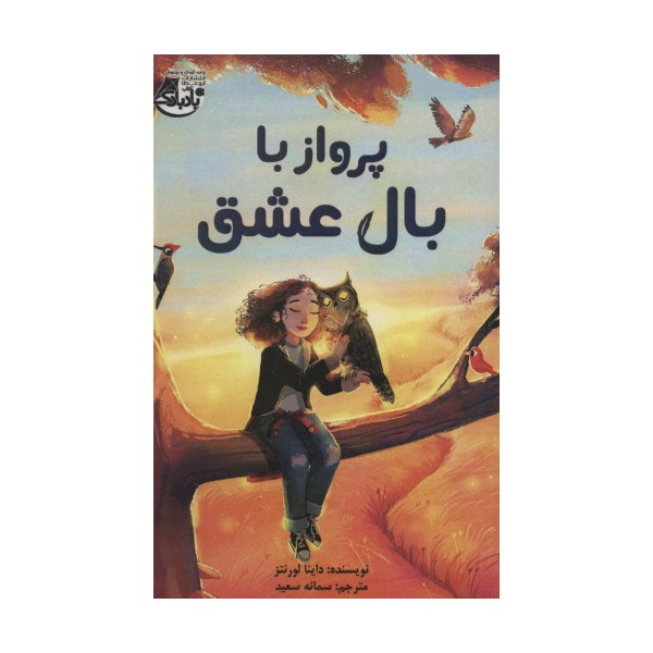 پرواز با بال عشق