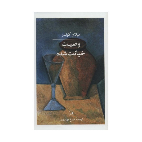 وصیت خیانت شده