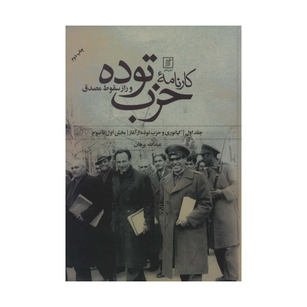 کارنامه حزب توده و راز سقوط مصدق (بخش اول تا هفتم)،(2جلدی)