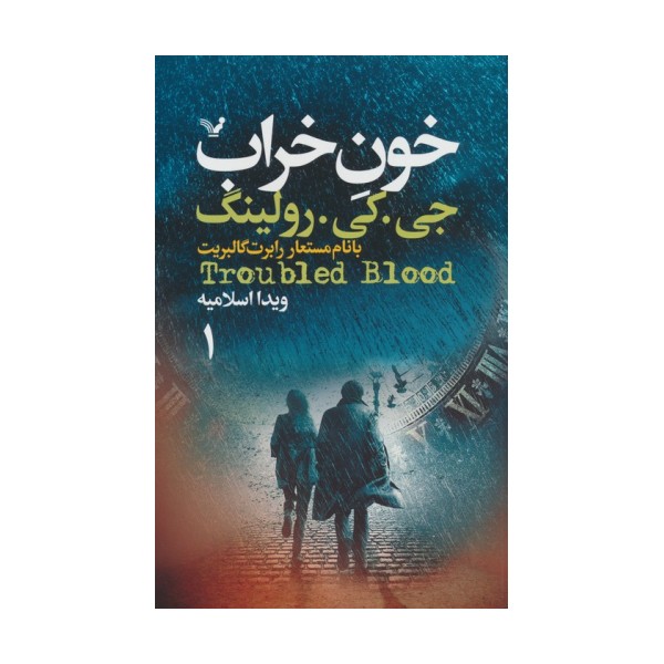خون خراب (2جلدی)