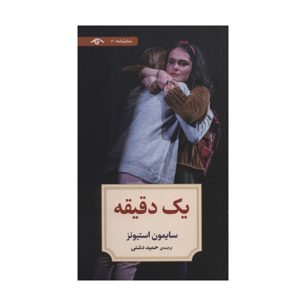 نمایشنامه 6 (یک دقیقه)