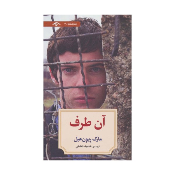 نمایشنامه 7 (آن طرف)