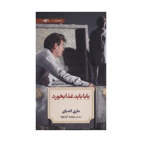 نمایشنامه10 (بابا باید غذا بخورد)