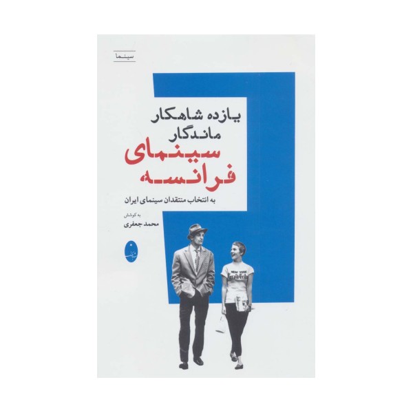 یازده شاهکار ماندگار سینمای فرانسه (به انتخاب منتقدان سینمای ایران)
