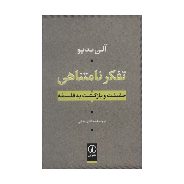 تفکر نامتناهی (حقیقت و بازگشت به فلسفه)