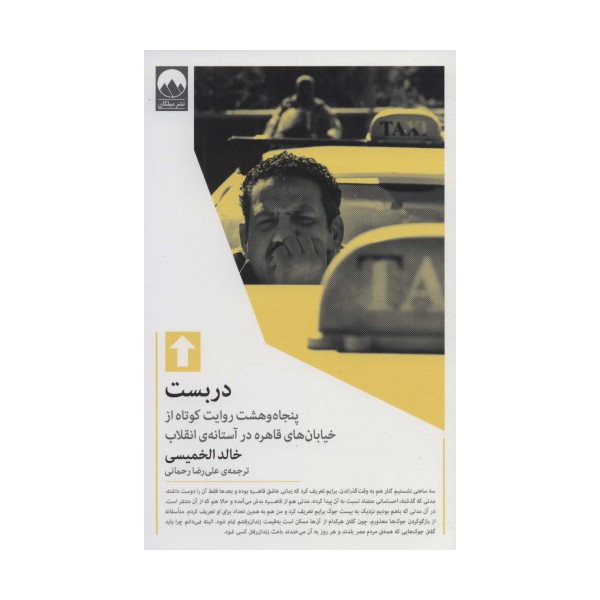 دربست (پنجاه و هشت روایت کوتاه از خیابان های قاهره در آستانه ی انقلاب)
