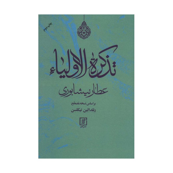 تذکره الاولیاء