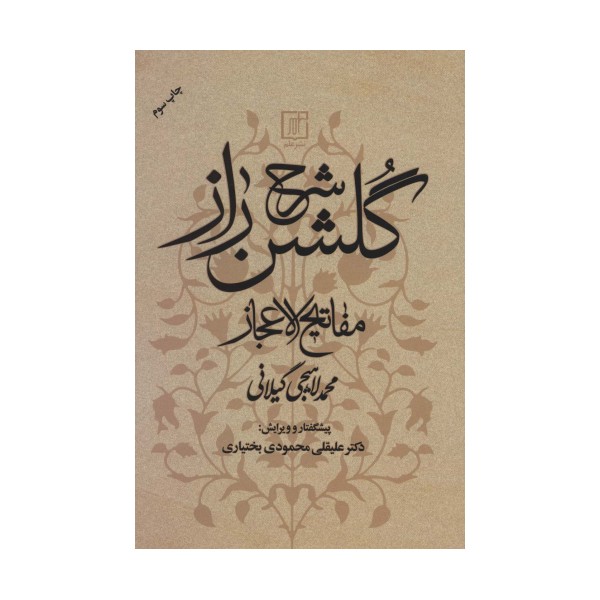 شرح گلشن راز (مفاتیح الاعجاز)