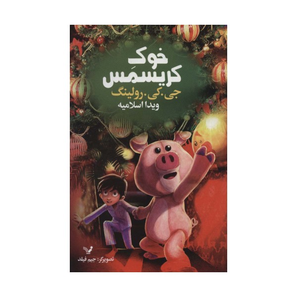 خوک کریسمس
