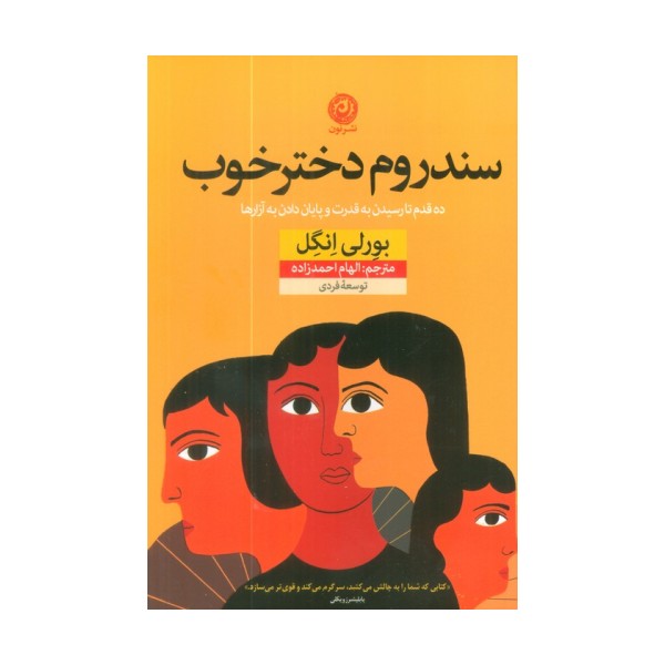 سندروم دختر خوب (ده قدم تا رسیدن به قدرت و پایان دادن به آزارها)