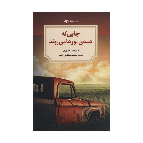 جایی که همه ی نورها می روند