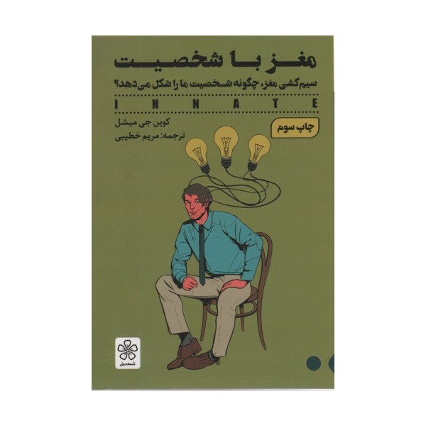 مغز با شخصیت (سیم کشی مغز،چگونه شخصیت ما را شکل می دهد؟)
