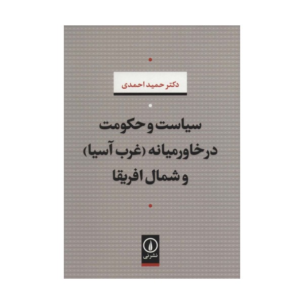 سیاست و حکومت در خاورمیانه (غرب آسیا) و شمال افریقا