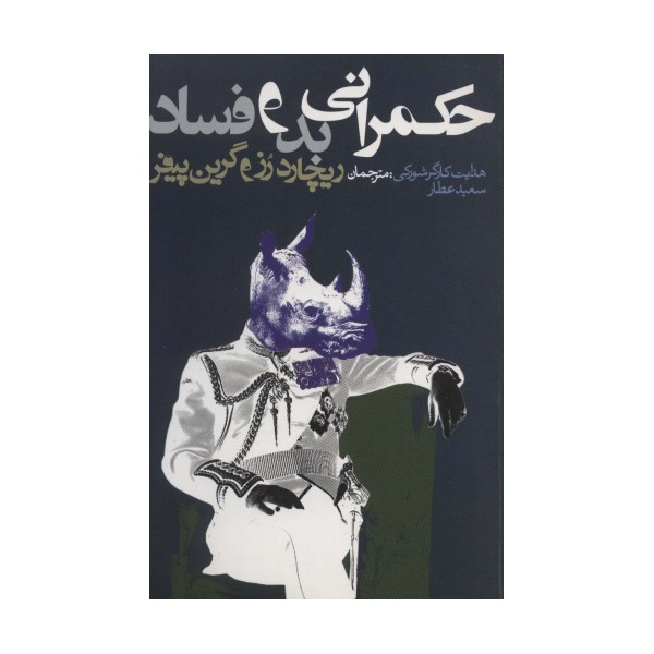 حکمرانی بد و فساد (سیاست و اجتماع)
