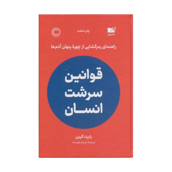قوانین سرشت انسان (راهنمای رمزگشایی از چهره پنهان آدم ها)