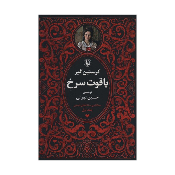 سه گانه سنگ های قیمتی (3جلدی)