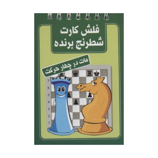 فلش کارت شطرنج برنده (مات در چهار حرکت)،(سیمی)
