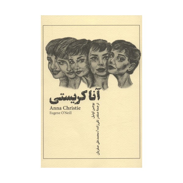 آنا کریستی