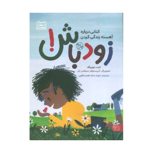 زود باش! (کتابی درباره آهسته زندگی کردن)