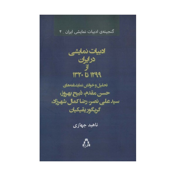 ادبیات نمایشی در ایران از 1299 تا 1320 (گنجینه ی ادبیات نمایشی ایران 4)