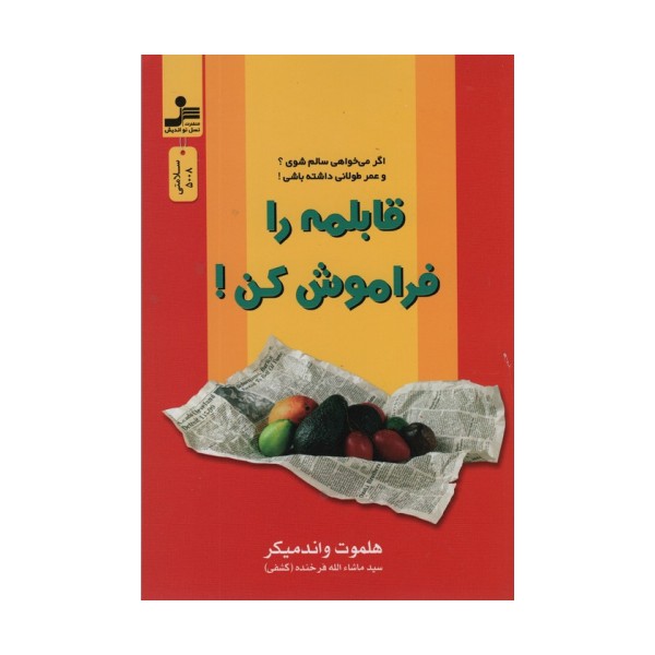 قابلمه را فراموش کن!