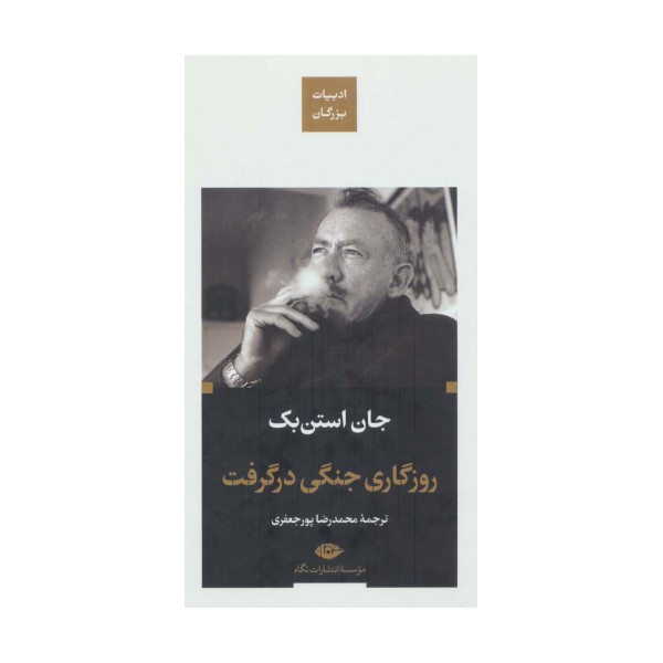 روزگاری جنگی در گرفت (ادبیات بزرگان)