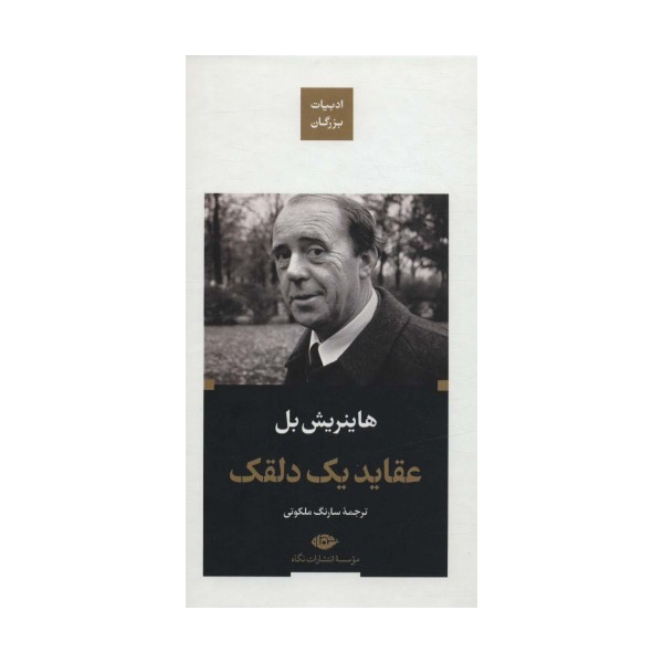 عقاید یک دلقک (ادبیات بزرگان)
