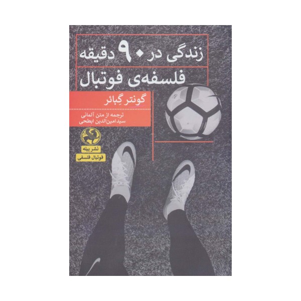 زندگی در 90 دقیقه:فلسفه ی فوتبال