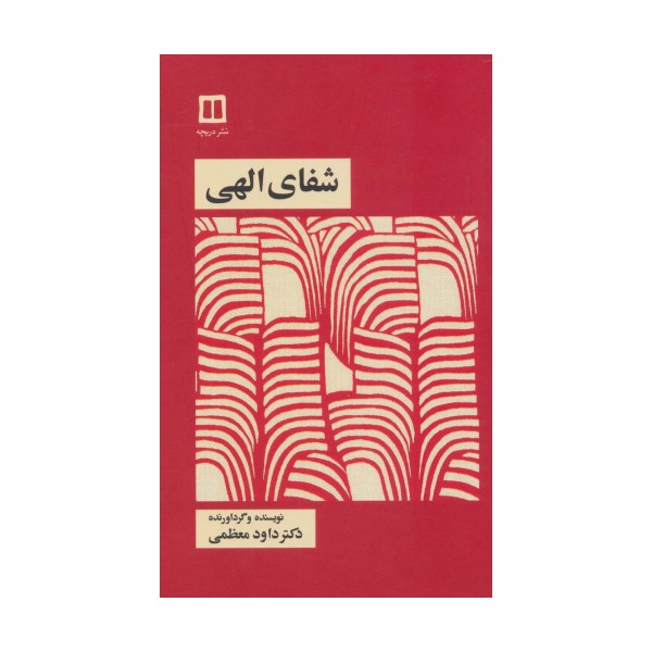 شفای الهی