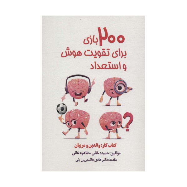 200 بازی برای تقویت هوش و استعداد (کتاب کار:والدین و مربیان)
