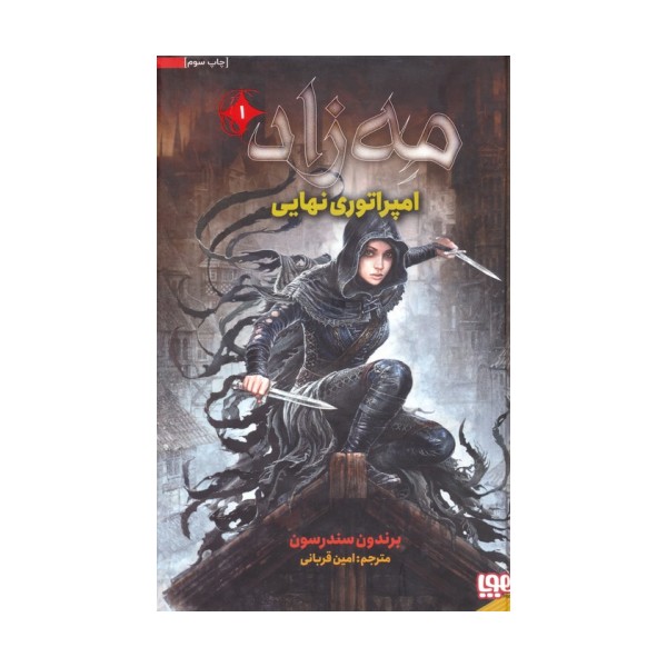 مه زاد 1 (امپراتوری نهایی)