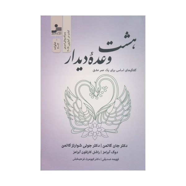 هشت وعده دیدار (گفتگوهای اساسی برای یک عمر عشق)