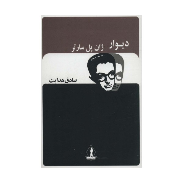 دیوار (صادق هدایت)