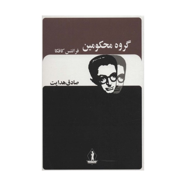 گروه محکومین (صادق هدایت)