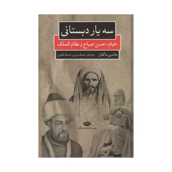 سه یار دبستانی (خیام،حسن صباح و نظام الملک)
