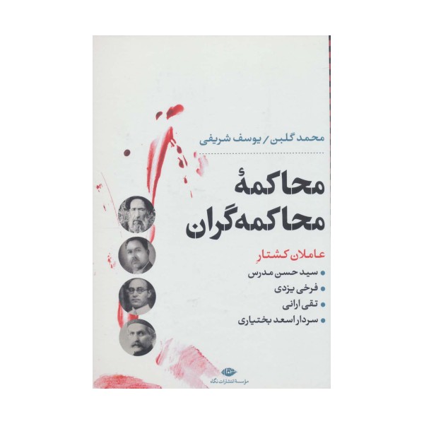محاکمه محاکمه گران:عاملان کشتار سیدحسن مدرس،فرخی یزدی،تقی ارانی و... (نگاه تاریخی-سیاسی 5)
