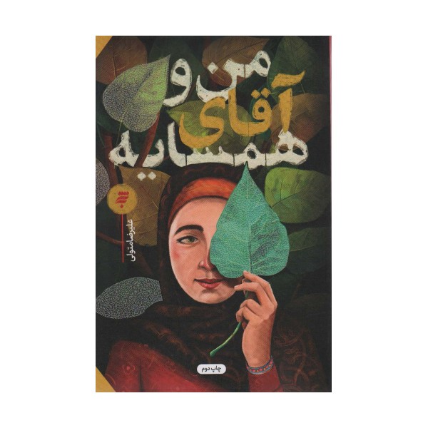 من و آقای همسایه