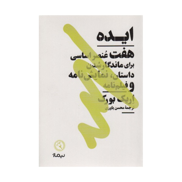 ایده (هفت عنصر اساسی برای ماندگار شدن داستان،نمایش نامه و فیلم نامه)،(کتاب بوطیقا)