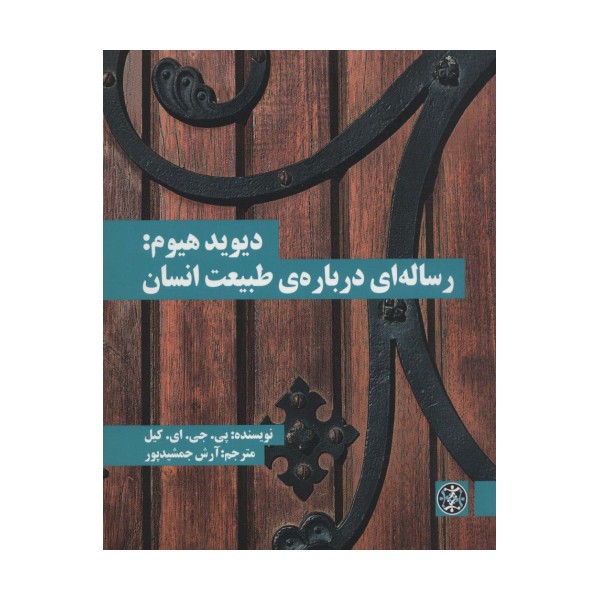 دیوید هیوم:رساله ای درباره ی طبیعت انسان (متون محوری فلسفه17)