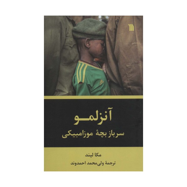 آنزلمو (سرباز بچه موزامبیکی)