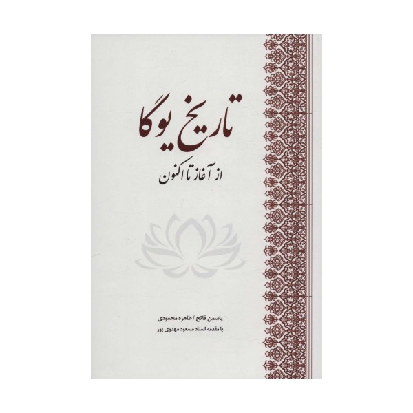 تاریخ یوگا (از آغاز تا اکنون)