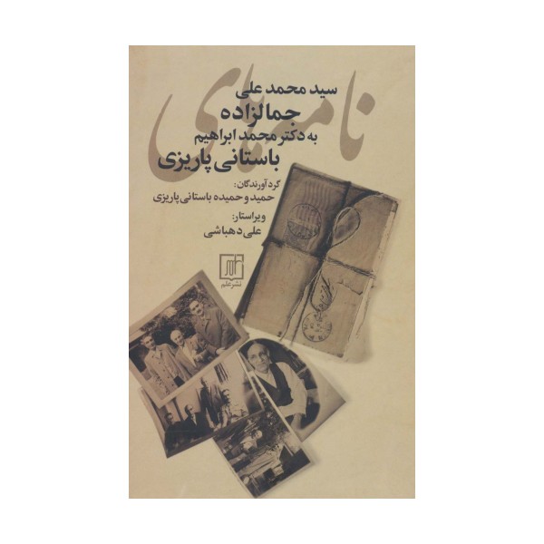 نامه های سیدمحمدعلی جمالزاده به محمدابراهیم باستانی پاریزی
