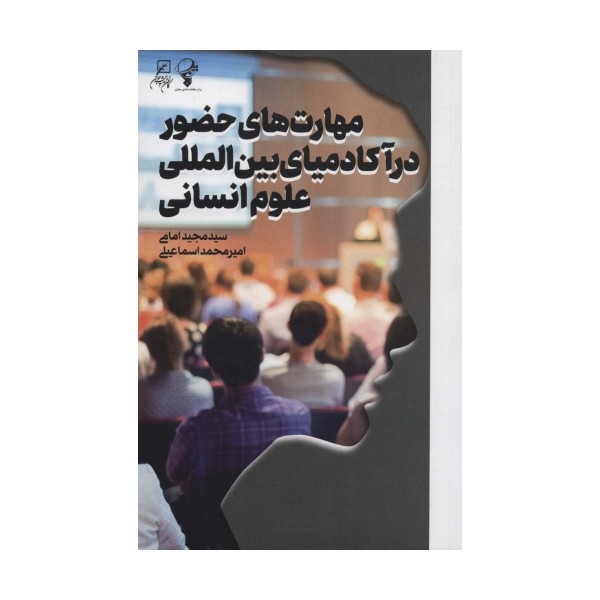 مهارت های حضور در آکادمیای بین المللی علوم انسانی
