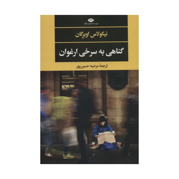 گناهی به سرخی ارغوان (ادبیات مدرن جهان،چشم و چراغ144)