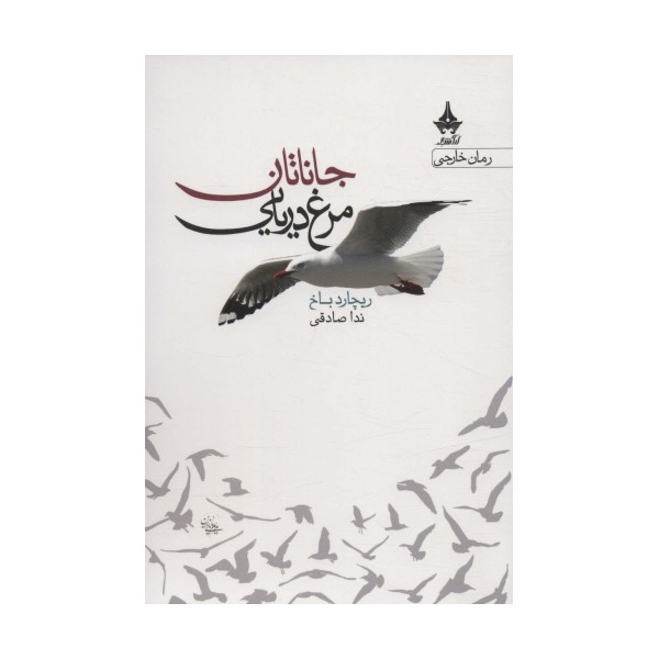 جاناتان مرغ دریایی