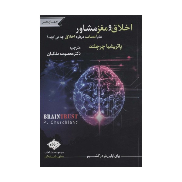 اخلاق و مغز مشاور (علم اعصاب درباره اخلاق چه می گوید؟)