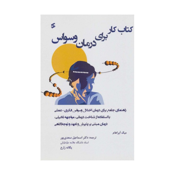 کتاب کار برای درمان وسواس (راهنمای جامع برای درمان اختلال وسواس فکری عملی...)