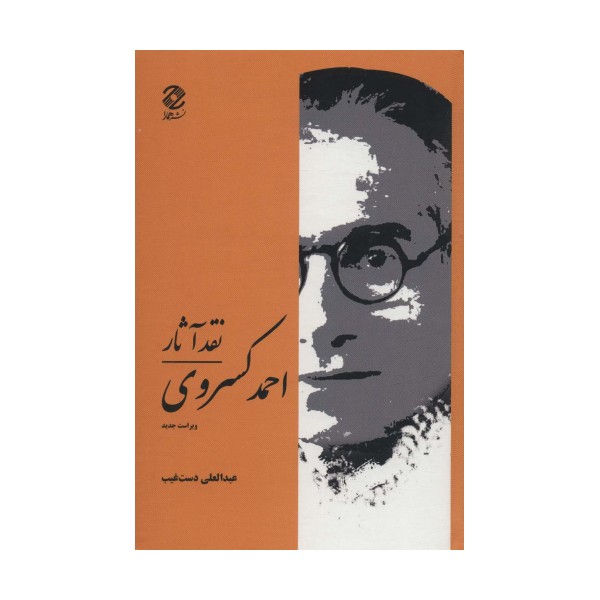 نقد آثار احمد کسروی